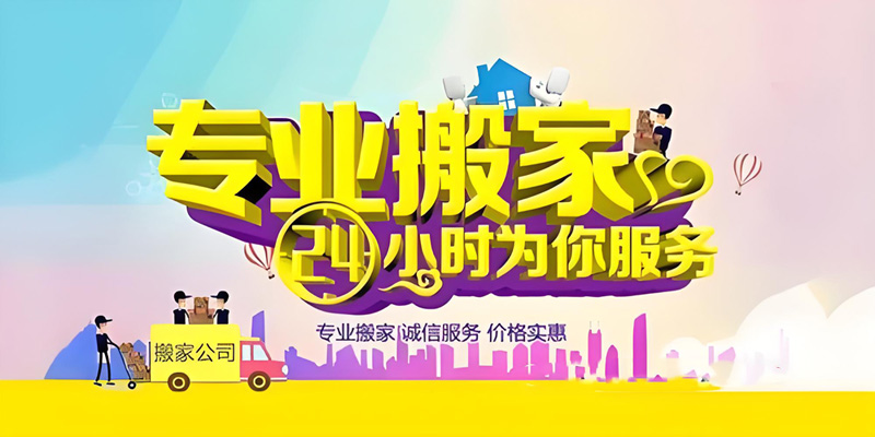 亿品生活烟台搬家