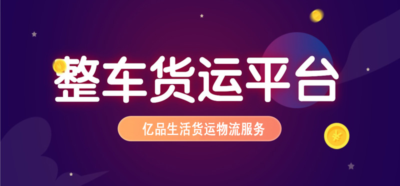亿品生活烟台货运物流