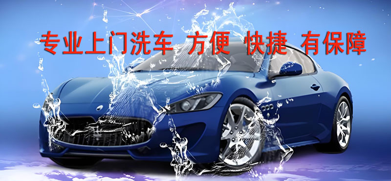 亿品生活烟台上门洗车